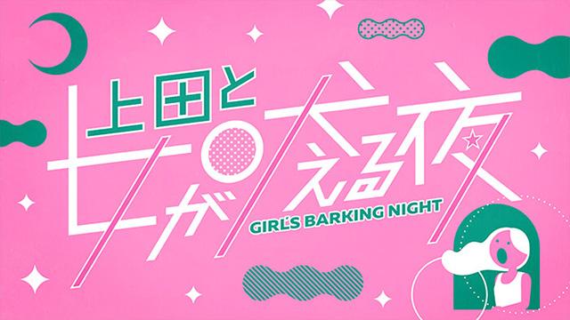 上田と女が吠える夜　ベタドラマＳＰ