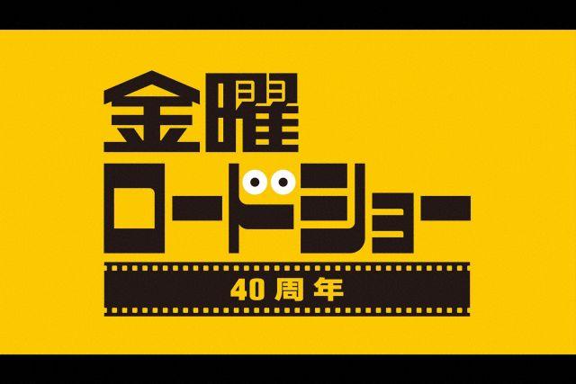 金曜ロードショー４０周年記念特別番組　国民が選んだ忘れられない名シーン