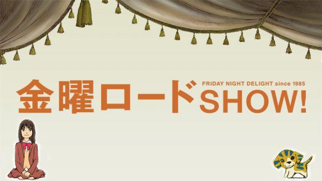 金曜ロードショー 名探偵コナン　緋色の弾丸