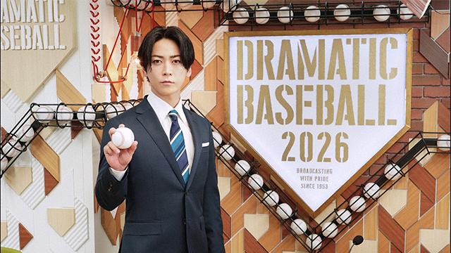 ＤＲＡＭＡＴＩＣ　ＢＡＳＥＢＡＬＬ　２０２６ 巨人×広島