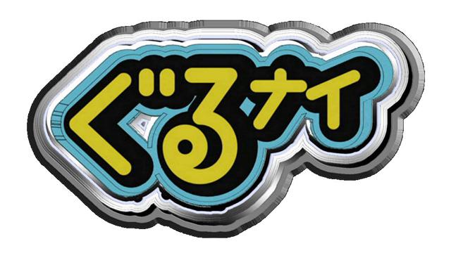 ぐるぐるナインティナイン