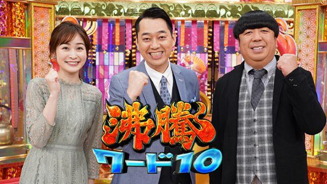 沸騰ワード１０