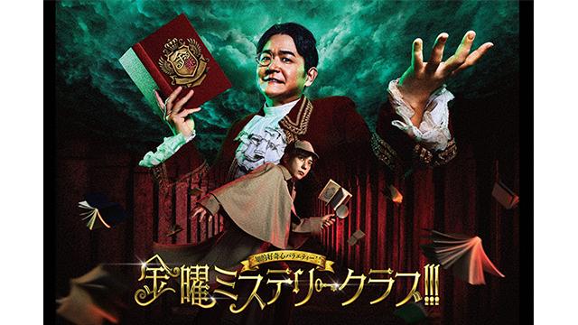 金曜ミステリークラブ！！！SP