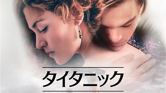 金曜ロードショー　タイタニック・後編