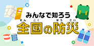 みんなで知ろう全国の防災