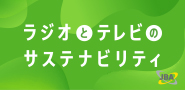 ラジオとテレビのサステナビリティ