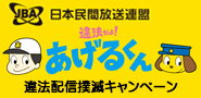 放送番組の違法配信撲滅キャンペーン