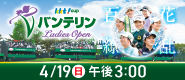 【KKT制作】バンテリンレディースカップ