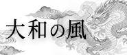 大和の風