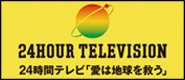 24時間テレビ