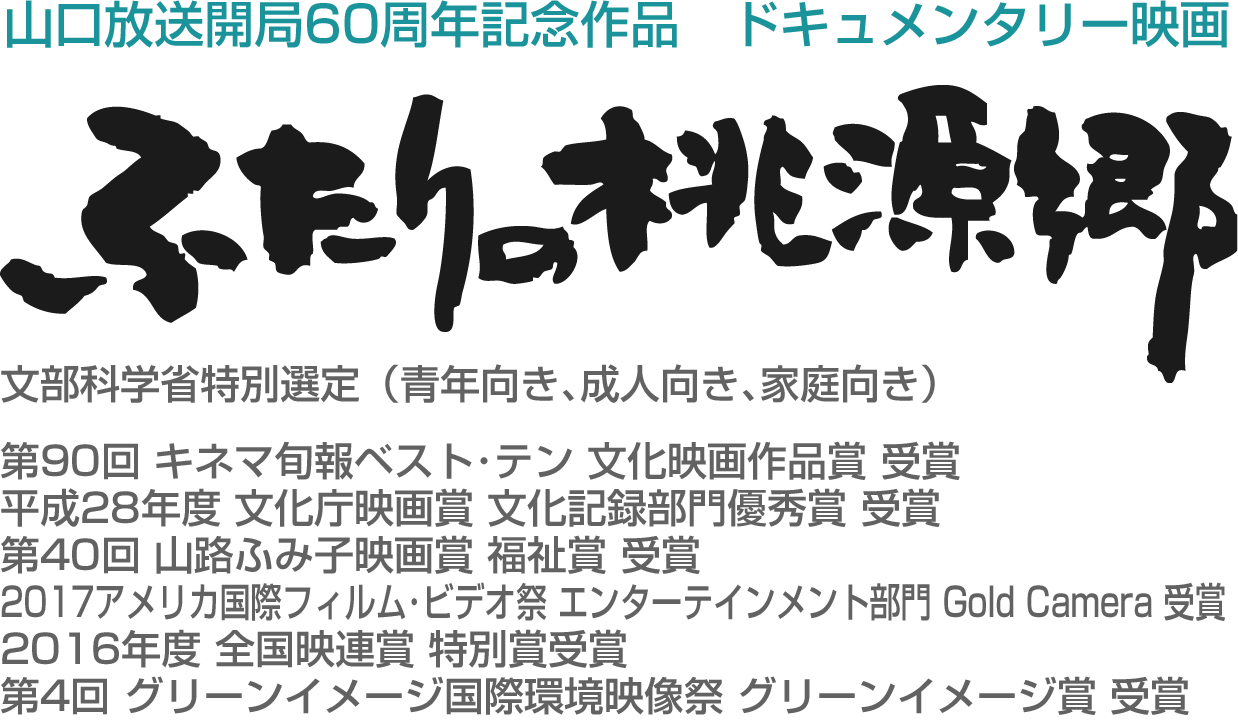 映画 ふたりの桃源郷