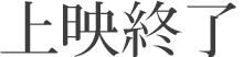 上映終了