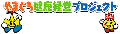 やまぐち健康応援キャンペーン