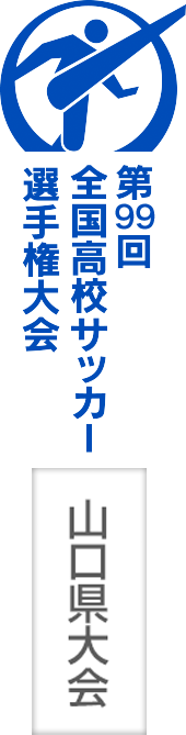 第99回全国高校サッカー選手権大会 山口県大会