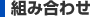 組み合わせ
