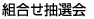組合せ抽選会