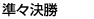 準々決勝