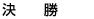 決勝