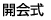 開会式