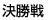 決勝戦