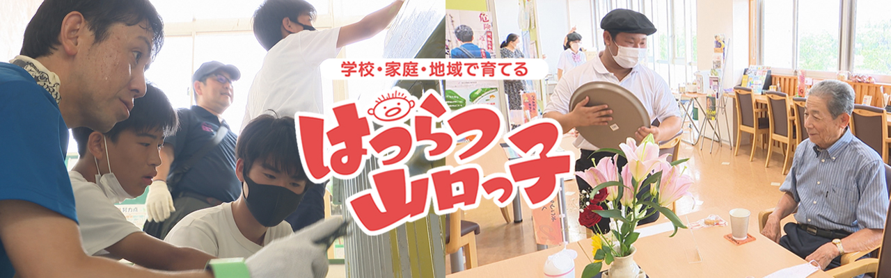 はつらつ山口っ子