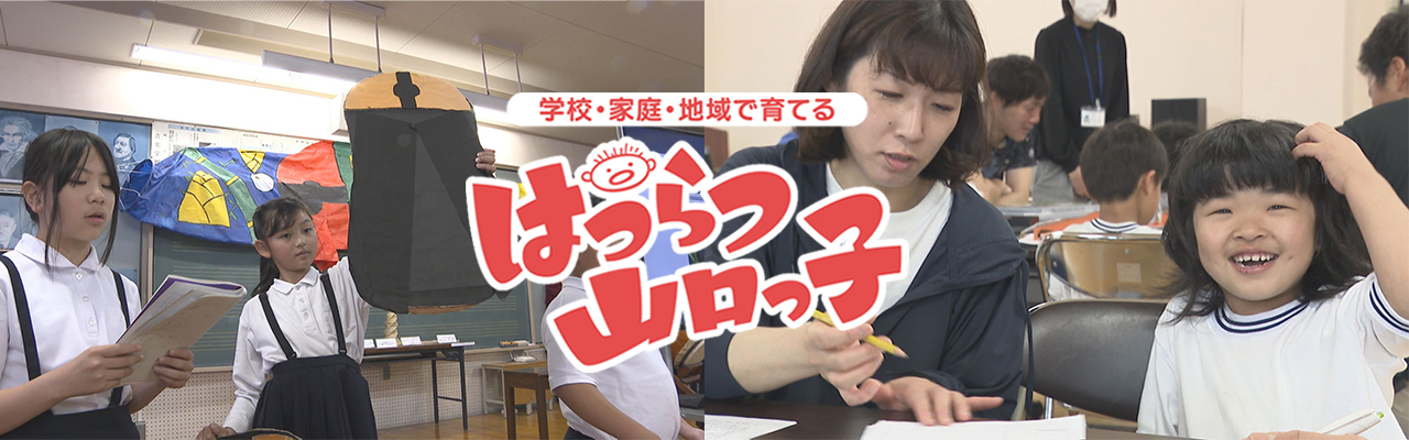 はつらつ山口っ子