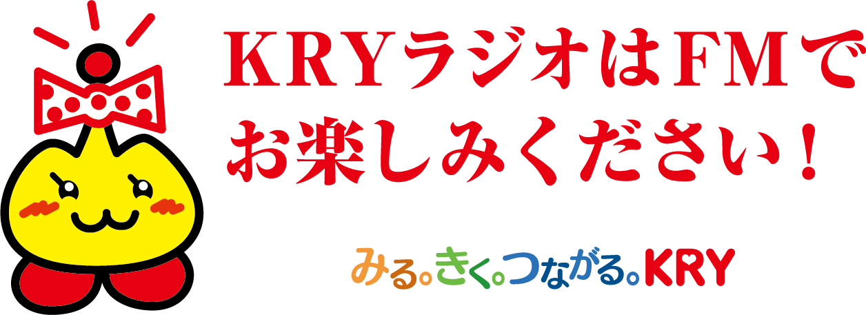 KRYラジオはFMでお楽しみください！