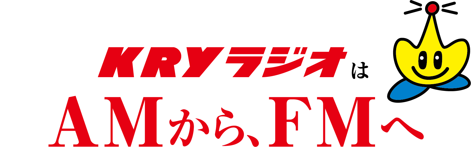 KRYラジオはAMからFMへ