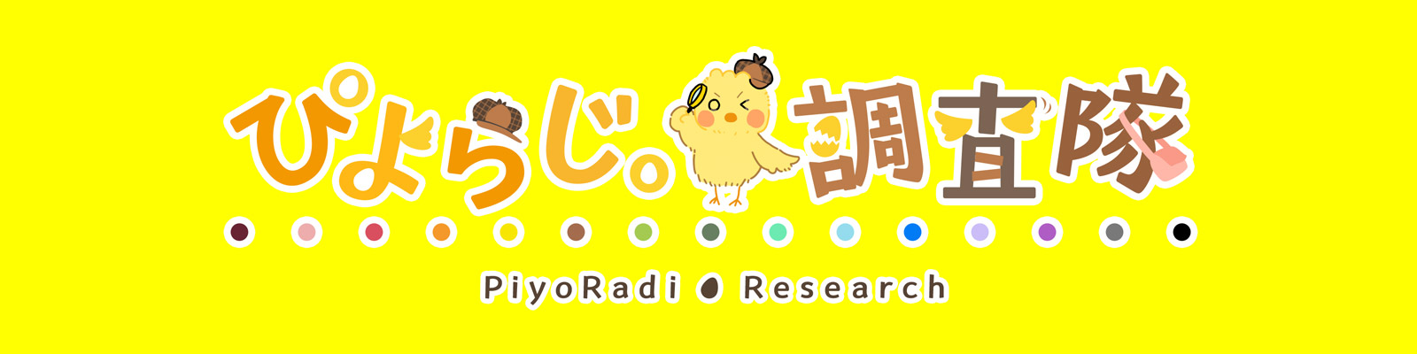 ぴよらじ。調査隊