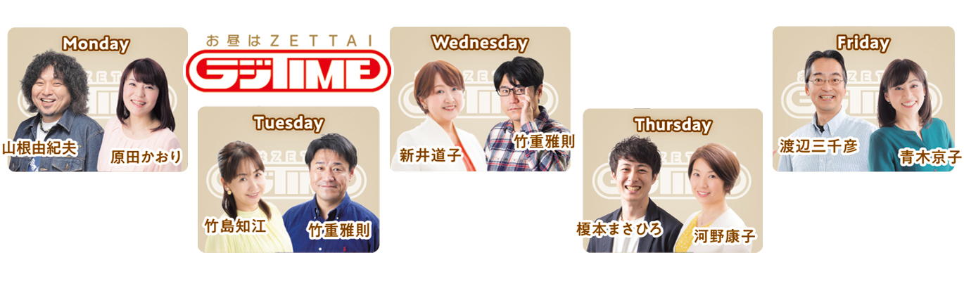 お昼はZETTAIラジTIME