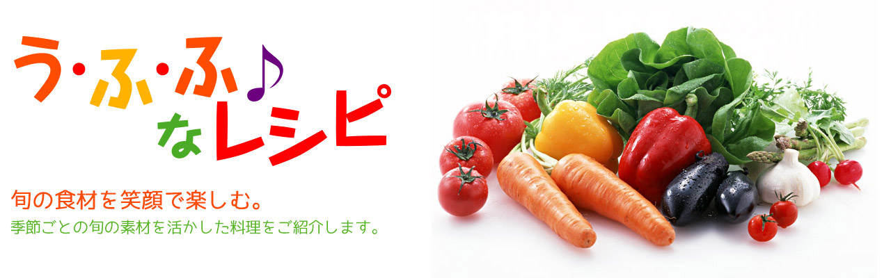 うふふなレシピ