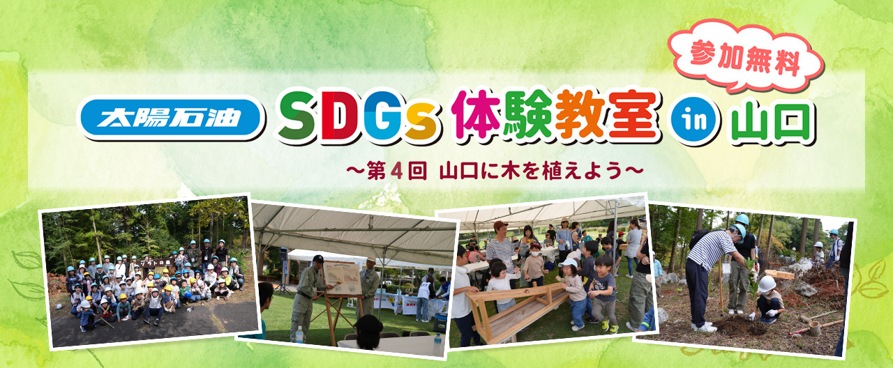 SDGs体験教室in山口