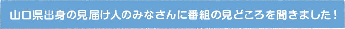 番組の見どころ