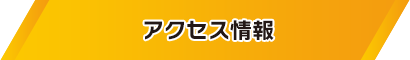 アクセス情報