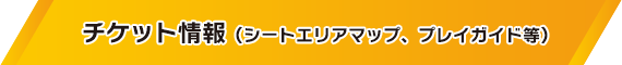 チケット情報
