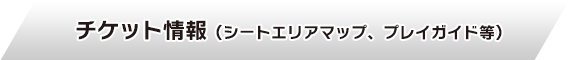 チケット情報