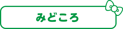 みどころ