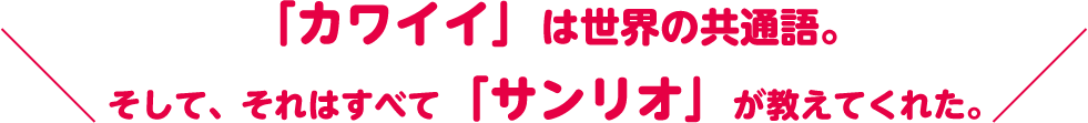 「カワイイ」は世界の共通語