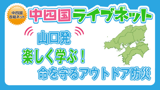 中四国ライブネット