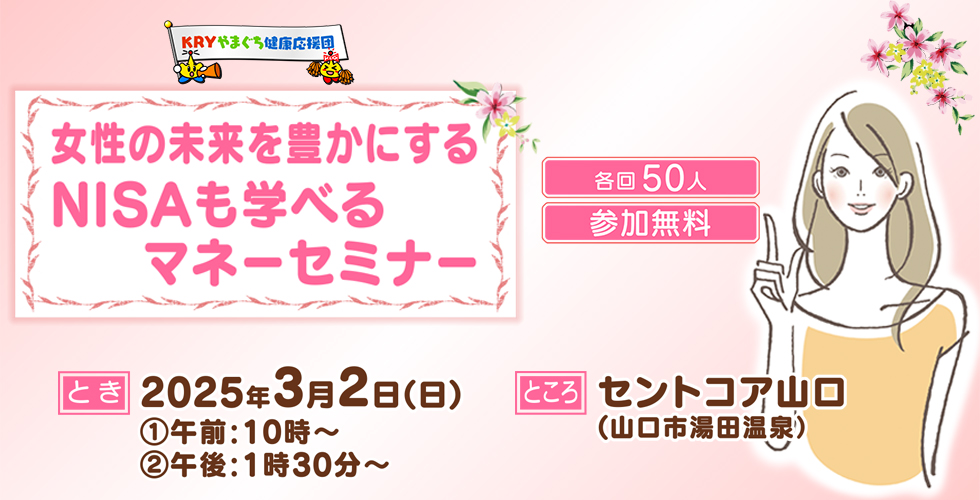 女性の未来を豊かにするNISAも学べるマネーセミナー