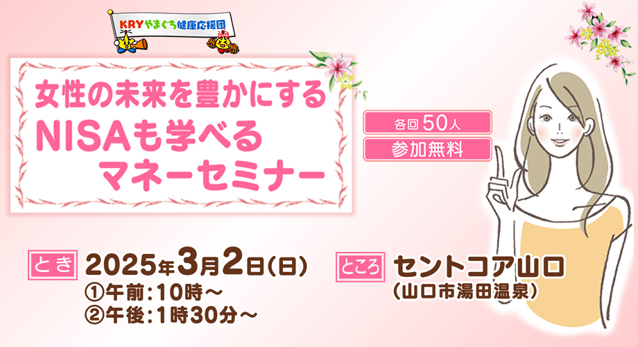 女性の未来を豊かにするNISAも学べるマネーセミナー