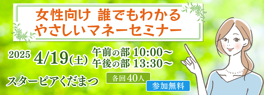 女性向け 誰でもわかるやさしいマネーセミナー