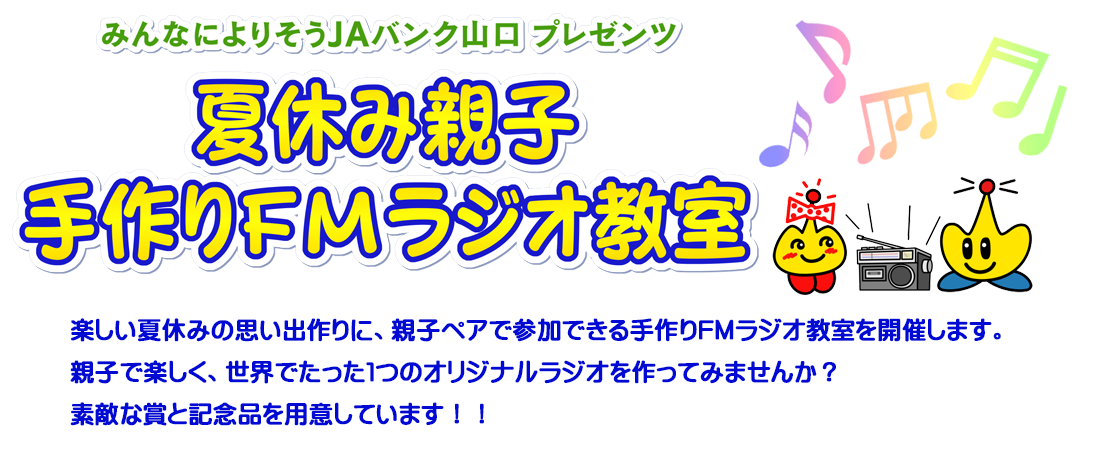 夏休み親子手作りFMラジオ教室