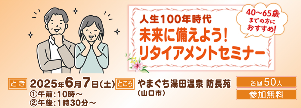 リタイアメントセミナー