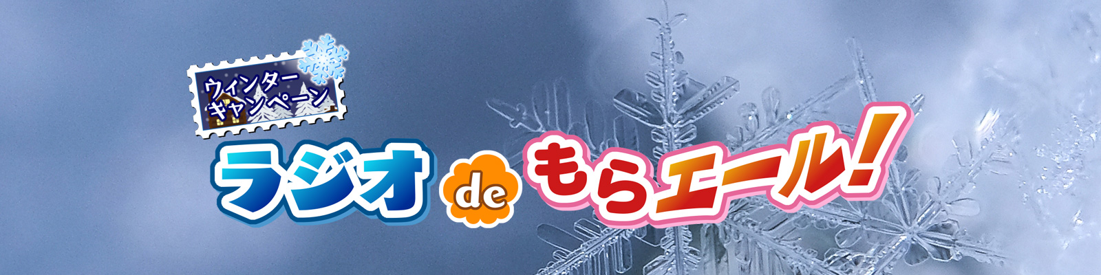 ラジオdeもらエール！