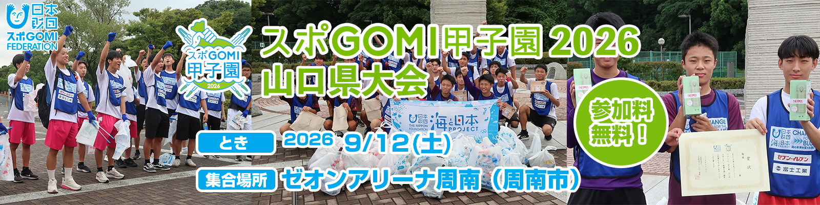 スポGOMI甲子園