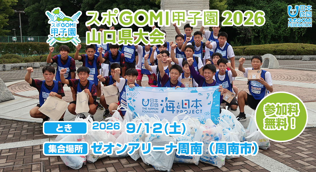 スポGOMI甲子園
