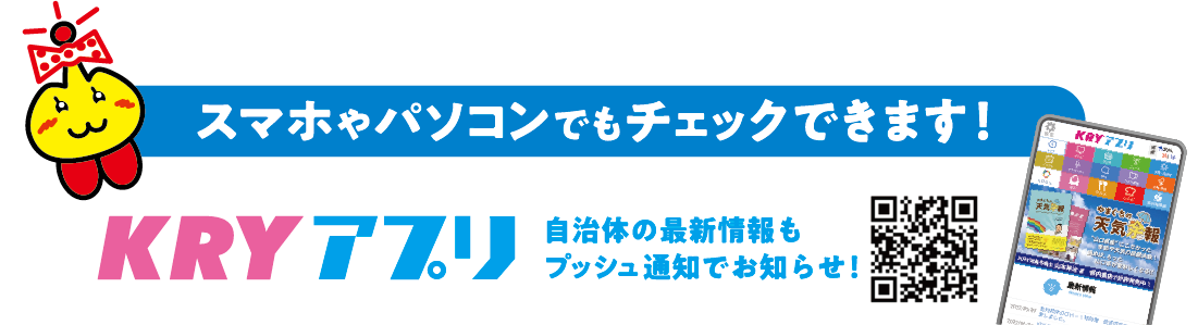 スマホやパソコンでもチェックできます！