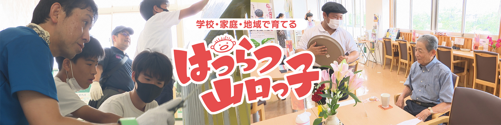 はつらつ山口っ子