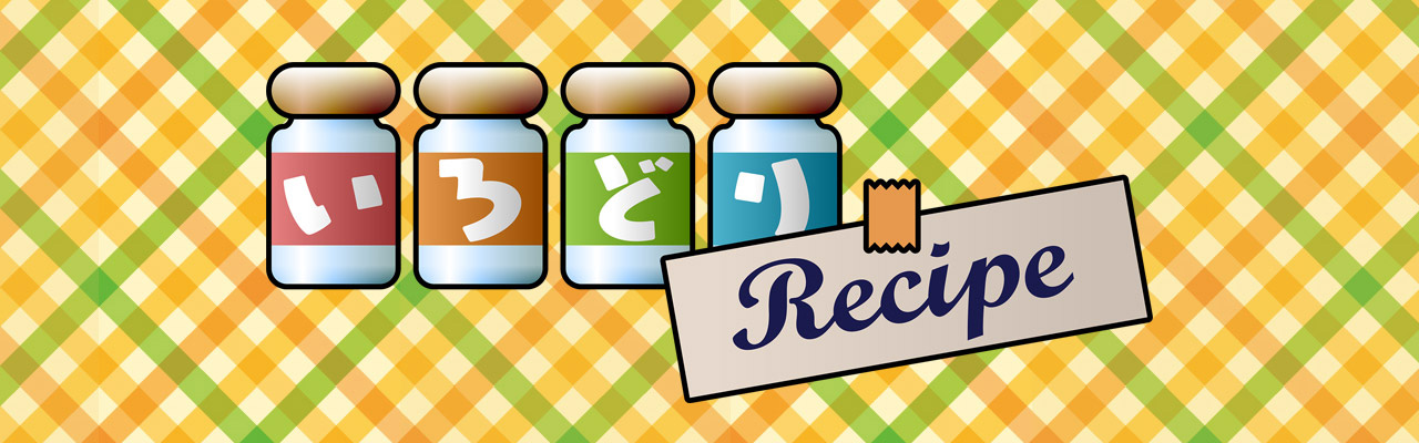いろどりrecipe